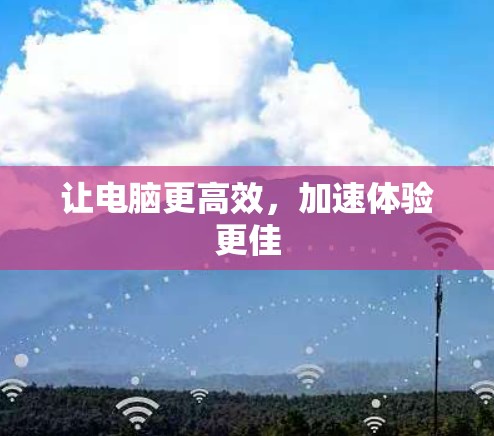 让电脑更高效，加速体验更佳