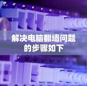 解决电脑翻墙问题的步骤如下 解决电脑翻墙问题的步骤如下