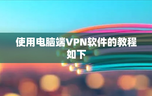 使用电脑端VPN软件的教程如下