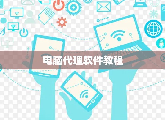 电脑代理软件教程 电脑代理软件教程