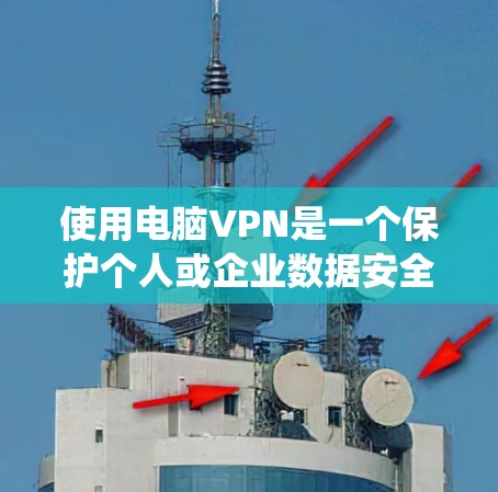 使用电脑VPN是一个保护个人或企业数据安全的不错选择,但使用前需要仔细规划和准备。以下是一个系统化的步骤指南,帮助您有效地使用电脑VPN 使用电脑VPN是一个保护个人或企业数据安全的不错选择,但使用前需要仔细规划和准备。以下是一个系统化的步骤指南,帮助您有效地使用电脑VPN
