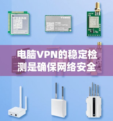 电脑VPN的稳定检测是确保网络安全的重要步骤。以下是一个系统化的指南,帮助你了解和实施稳定检测方法 电脑VPN的稳定检测是确保网络安全的重要步骤。以下是一个系统化的指南,帮助你了解和实施稳定检测方法