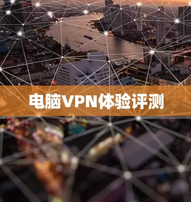 电脑VPN体验评测