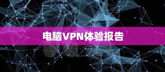 电脑VPN体验报告