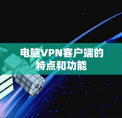 电脑VPN客户端的特点和功能