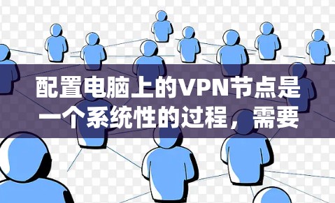 配置电脑上的VPN节点是一个系统性的过程,需要遵循以下步骤来确保安全和有效。以下是详细的步骤指南 配置电脑上的VPN节点是一个系统性的过程,需要遵循以下步骤来确保安全和有效。以下是详细的步骤指南