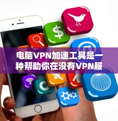 电脑VPN加速工具是一种帮助你在没有VPN服务器的情况下快速连接到VPN服务器的方法。以下是详细的步骤和信息,帮助你更好地使用这些工具 电脑VPN加速工具是一种帮助你在没有VPN服务器的情况下快速连接到VPN服务器的方法。以下是详细的步骤和信息,帮助你更好地使用这些工具