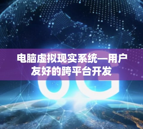 电脑虚拟现实系统—用户友好的跨平台开发 电脑虚拟现实系统—用户友好的跨平台开发