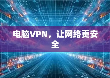 电脑VPN,让网络更安全 电脑VPN,让网络更安全