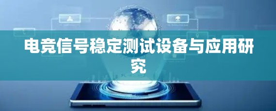 电竞信号稳定测试设备与应用研究