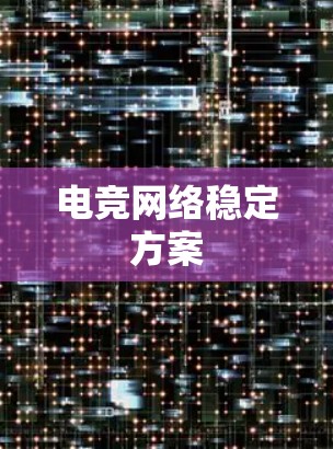 电竞网络稳定方案 电竞网络稳定方案