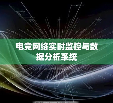电竞网络实时监控与数据分析系统