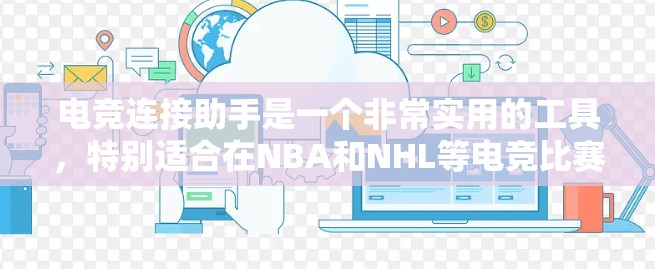 电竞连接助手是一个非常实用的工具，特别适合在NBA和NHL等电竞比赛中使用。以下是一些详细的信息和步骤，帮助你更好地理解和使用它