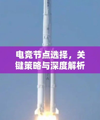 电竞节点选择，关键策略与深度解析