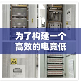 为了构建一个高效的电竞低延迟网络方案,以下是一个详细的、分步的指南 为了构建一个高效的电竞低延迟网络方案,以下是一个详细的、分步的指南