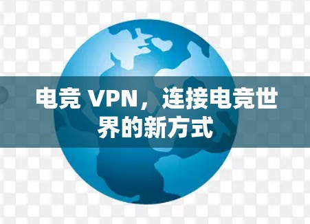 电竞 VPN，连接电竞世界的新方式