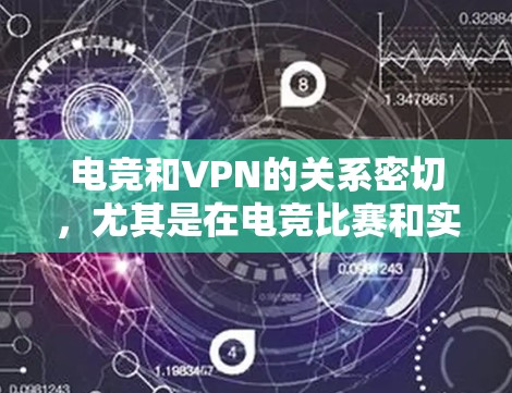 电竞和VPN的关系密切，尤其是在电竞比赛和实时流媒体中，高速网络和稳定的VPN连接非常重要。以下是一个电竞VPN加速的实用方案，帮助你快速连接到高速网络并提升连接体验