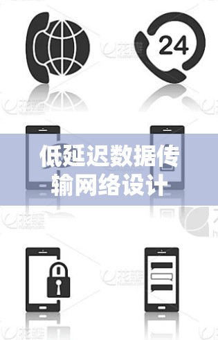 低延迟数据传输网络设计 低延迟数据传输网络设计