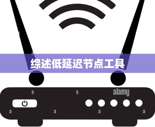 综述低延迟节点工具