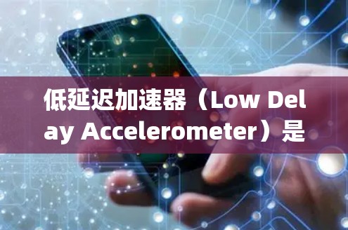 低延迟加速器(Low Delay Accelerometer)是一种用于测试汽车动力系统性能的仪器,通过测量车辆速度和延迟来评估动力系统的效率。以下是详细的测速方法步骤 低延迟加速器(Low Delay Accelerometer)是一种用于测试汽车动力系统性能的仪器,通过测量车辆速度和延迟来评估动力系统的效率。以下是详细的测速方法步骤