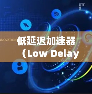 低延迟加速器(Low Delay Accelerator,LDA)是一种用于提升车辆性能的软件工具,通过优化硬件配置和软件优化来减少延迟。以下是使用低延迟加速器APP的步骤 guide 低延迟加速器(Low Delay Accelerator,LDA)是一种用于提升车辆性能的软件工具,通过优化硬件配置和软件优化来减少延迟。以下是使用低延迟加速器APP的步骤 guide