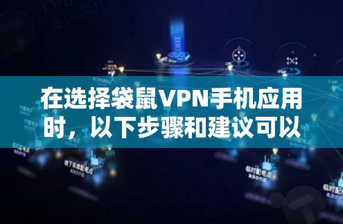 在选择袋鼠VPN手机应用时，以下步骤和建议可以帮助你做出明智的选择