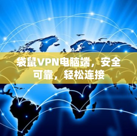 袋鼠VPN电脑端,安全可靠,轻松连接 袋鼠VPN电脑端,安全可靠,轻松连接