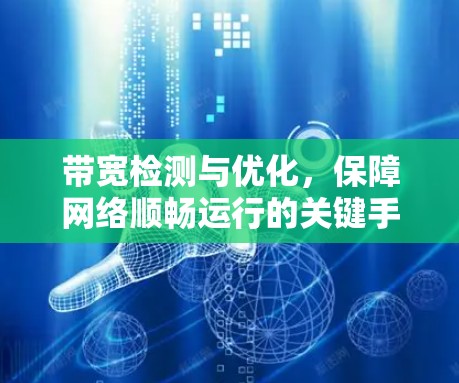 带宽检测与优化，保障网络顺畅运行的关键手段