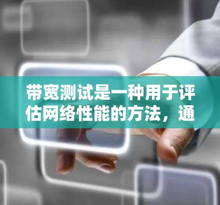 带宽测试是一种用于评估网络性能的方法，通常用于监控网络流量、优化网络性能、确保网络设备的性能以及保证网络设备的带宽。以下是通过多种工具和方法进行带宽测试的详细步骤