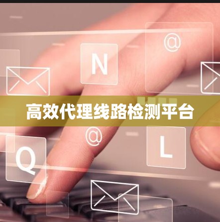 高效代理线路检测平台