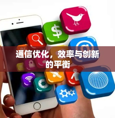 通信优化,效率与创新的平衡