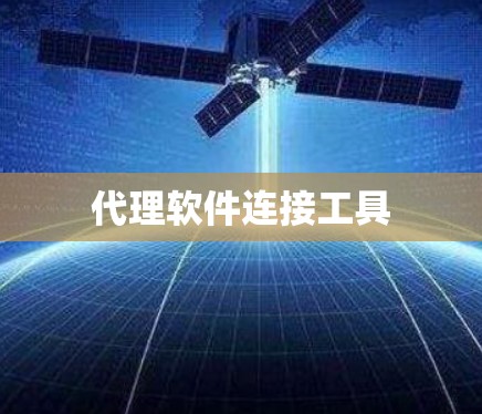 代理软件连接工具
