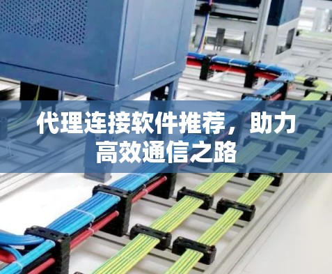 代理连接软件推荐，助力高效通信之路