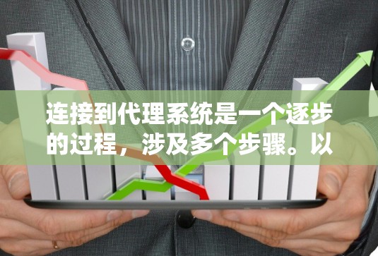 连接到代理系统是一个逐步的过程,涉及多个步骤。以下是一个清晰的步骤指南,帮助您顺利连接到代理系统