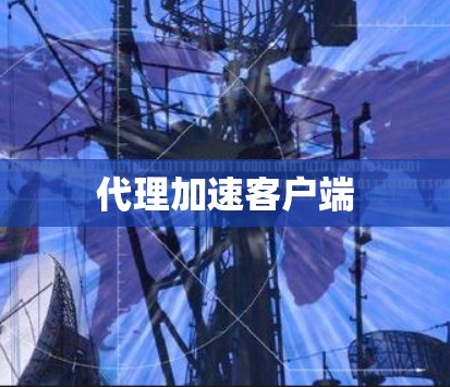 代理加速客户端 代理加速客户端