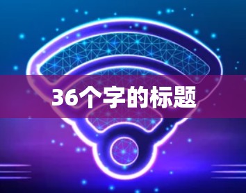 36个字的标题