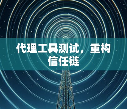 代理工具测试,重构信任链