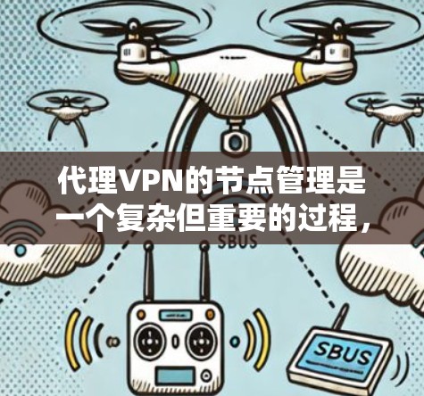 代理VPN的节点管理是一个复杂但重要的过程,涉及多个方面,包括配置、管理用户、安全配置等。以下是对代理VPN节点管理的详细解释