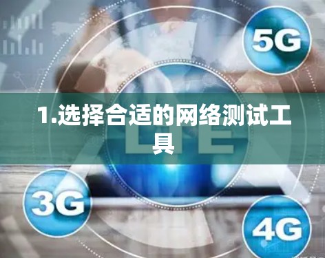 1.选择合适的网络测试工具