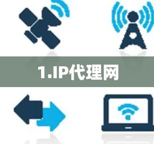 1.IP代理网 1.IP代理网