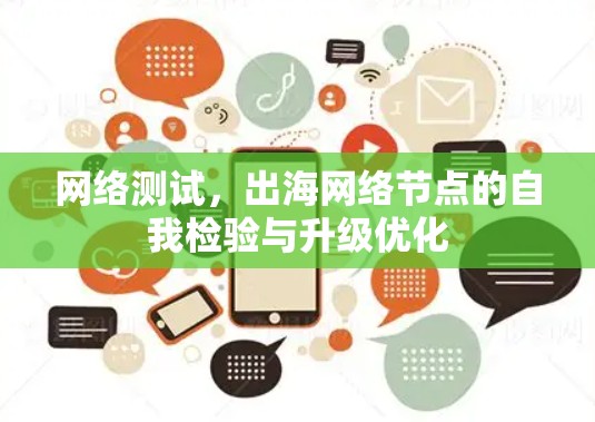 网络测试，出海网络节点的自我检验与升级优化