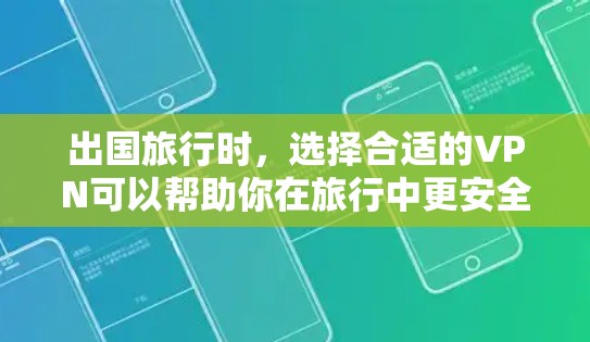 出国旅行时,选择合适的VPN可以帮助你在旅行中更安全、更高效地获取信息。以下是一些推荐的VPN服务,涵盖不同设备和功能,适合各个不同的旅行需求