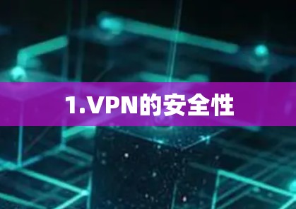 1.VPN的安全性