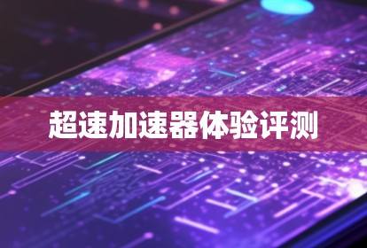 超速加速器体验评测