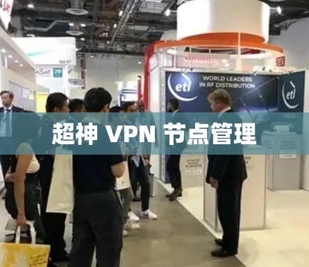 超神 VPN 节点管理 超神 VPN 节点管理