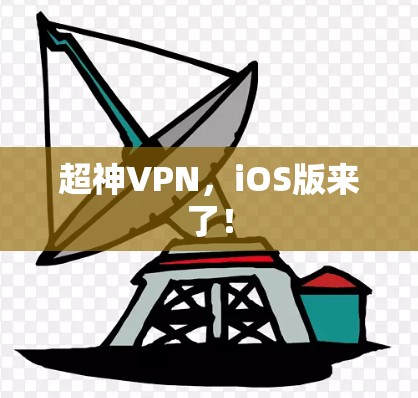 超神VPN,iOS版来了! 超神VPN,iOS版来了!