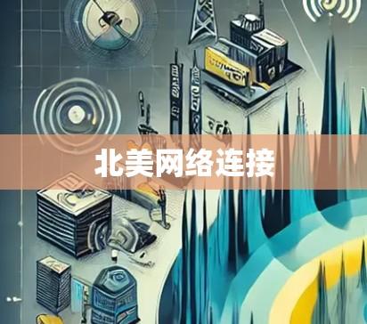 北美网络连接
