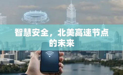 智慧安全,北美高速节点的未来