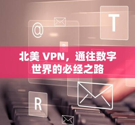 北美 VPN,通往数字世界的必经之路
