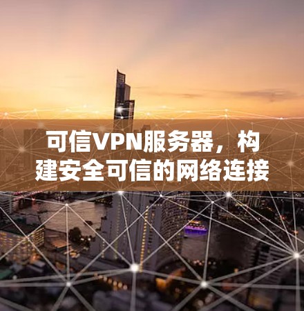 可信VPN服务器,构建安全可信的网络连接